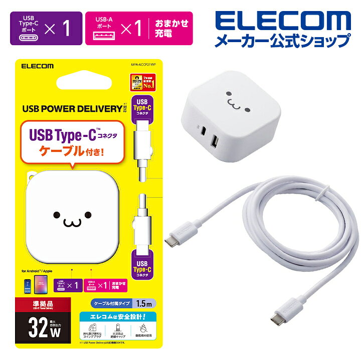楽天市場】エレコム AC充電器 USB パワーデリバリー 20W + 12W タイプC - タイプC ケーブル付属 + タイプA ×1 スマホ ・ タブレット 用 USB Power Delivery準拠 充電器 type-c タイプc ケーブル同梱 1.5m ホワイトフェイス MPA-ACCP21WF : エレコムダイレクトショップ 楽天市場】エレコム AC充電器 USB パワーデリバリー 20W + 12W タイプC - タイプC ケーブル付属 + タイプA ×1 スマホ ・ タブレット 用 USB Power Delivery準拠 充電器 type-c タイプc ケーブル同梱 1.5m ホワイトフェイス MPA-ACCP21WF : エレコムダイレクトショップ
