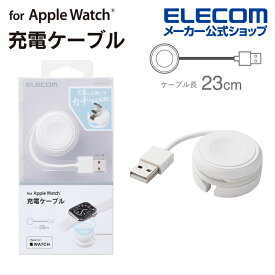 エレコム AppleWatch充電ケーブル 巻き取りタイプ アップルウォッチ 充電器 ケーブル 23cm ホワイト MPA-AWMWH
