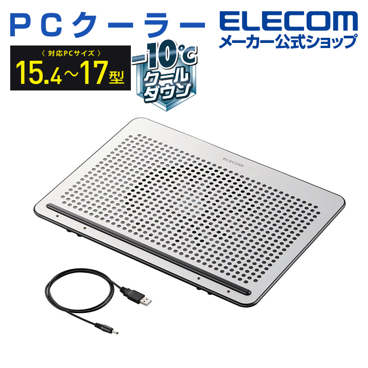 エレコム ノートPC用クーラー（角度調節・強冷タイプ） 角度可変置き台 アルミ 大型ファン ノート PC クーラー 15.4〜17インチ対応  SX-CL22LSV | エレコムダイレクトショップ