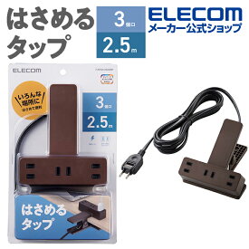 エレコム 電源タップ 2.5m クリップタップ シャッター 雷ガード付 クリップタップ コンセント 雷サージ付 ホコリシャッター付 3個口 スイングプラグ 2.5m ブラウン T-KF03-2325BR