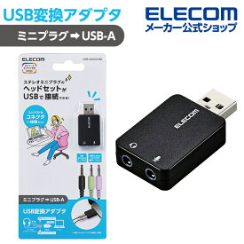 エレコム USBオーデイオ変換アダプタ USBオーディオ変換アダプタ コネクタ一体型タイプ ステレオミニプラグのヘッドセットをUSB端子に接続できる変換アダプタ ブラック Windows11 対応 USB-AADC01BK