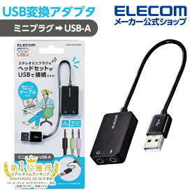 エレコム USBオーデイオ変換アダプタ USBオーディオ変換アダプタ ステレオミニプラグのヘッドセットをUSB端子に接続できる変換アダプタ 0.15m ブラック Windows11 対応 USB-AADC02BK