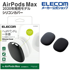 エレコム AirPods Max 用 アクセサリ シリコンカバー エアポッズ マックス シリコンカバー ブラック AVA-APMSCBK