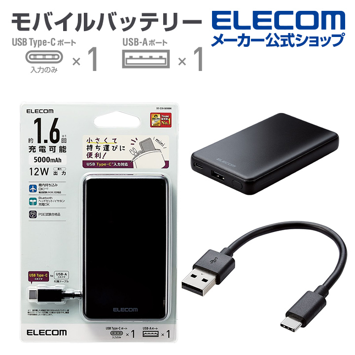 【エレコム モバイルバッテリー 5000mAh C+A 12W モバイル バッテリー 重ね持ちに最適 USB-A出力1ポート USB- C入力1ポート タイプC ブラック DE-C26-5000BK エレコムダイレクトショップ