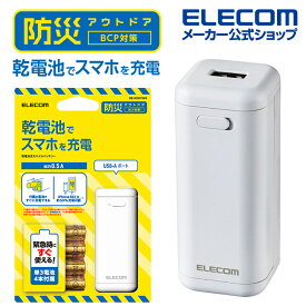 エレコム モバイルバッテリー 乾電池式 USB-A 1ポート 防災・アウトドア 乾電池式 単3電池4本付属 ホワイト ELECOM DE-KD01WH
