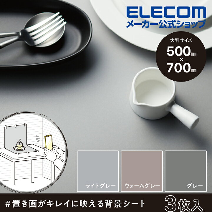 444円 印象のデザイン エレコム 撮影用背景シート 置き画がキレイに映える背景シート インスタ スクリーン ライトグレー ウォームグレー グレー 6枚入 3パターン×各2枚 ┃DGA-BPA3GY 444円 印象のデザイン エレコム 撮影用背景シート 置き画がキレイに映える背景シート インスタ スクリーン ライトグレー ウォームグレー グレー 6枚入 3パターン×各2枚 ┃DGA-BPA3GY