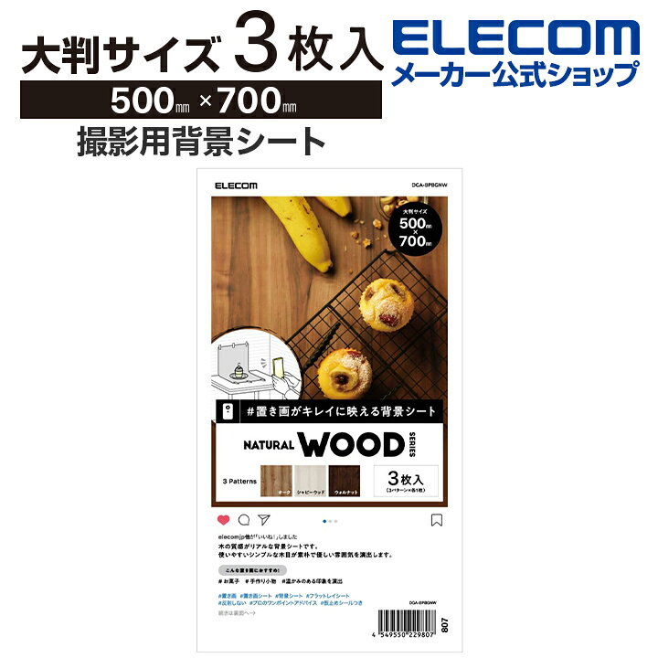 楽天市場 エレコム 撮影用背景シート 置き画がキレイに映える背景シート インスタ スクリーン 撮影 背景 レフ板 付き 大きいサイズで使いやすい Natural Wood 大判サイズ 3枚入 Dga Bpbgnw エレコムダイレクトショップ