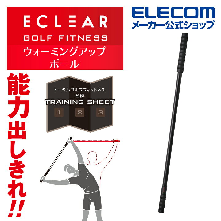 1530円 【信頼】 エレコム ゴルフ ウォーミングアップポール ストレッチメニュー付 柔軟 全身準備運動 軽量アルミ ブラック HCG-PSP01BK 1530円 【信頼】 エレコム ゴルフ ウォーミングアップポール ストレッチメニュー付 柔軟 全身準備運動 軽量アルミ ブラック HCG-PSP01BK