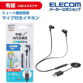 エレコム インナーイヤー型 ヘッドセット 有線 USB-A マイク ミュートスイッチ付き カナル 両耳 ブラック HS-EP17UBK