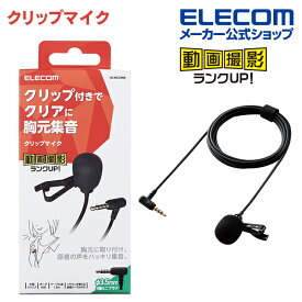 エレコム クリップ 付き 有線 4極φ3.5mm ピンマイク ウインドジャマー ELECOM HS-MC09BK