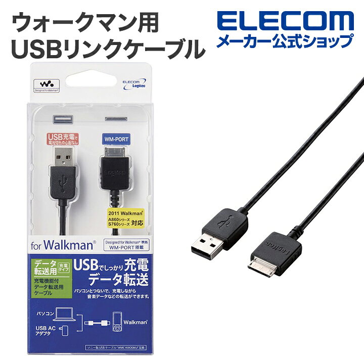 楽天市場 ロジテック Walkmanを充電しながらデータ転送できるケーブルウォークマン用usbリンクケーブル Lhc Uw01 エレコムダイレクトショップ