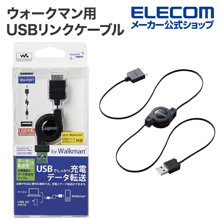 楽天市場 ロジテック Walkmanを充電しながらデータ転送できるケーブルウォークマン用usbリンクケーブルリールタイプ Lhc Uw01r エレコムダイレクトショップ
