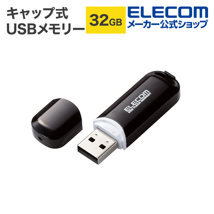 在庫処分 強固な暗号化方式 AES256bit 春の新作続々 採用のセキュリティソフトが使えるハイコストパフォーマンスモデル シンプルなデザインで使いやすい バリュータイプUSBメモリ エレコム キャップ式 USBメモリー 超人気 ブラック 32GB USB2.0対応 windows11対応 MF-HCBU232GBK