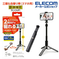 エレコム スマートフォン用三脚 自撮り棒 畳んでコンパクト 動画撮影 スタンド アクセサリーの取り付けが…