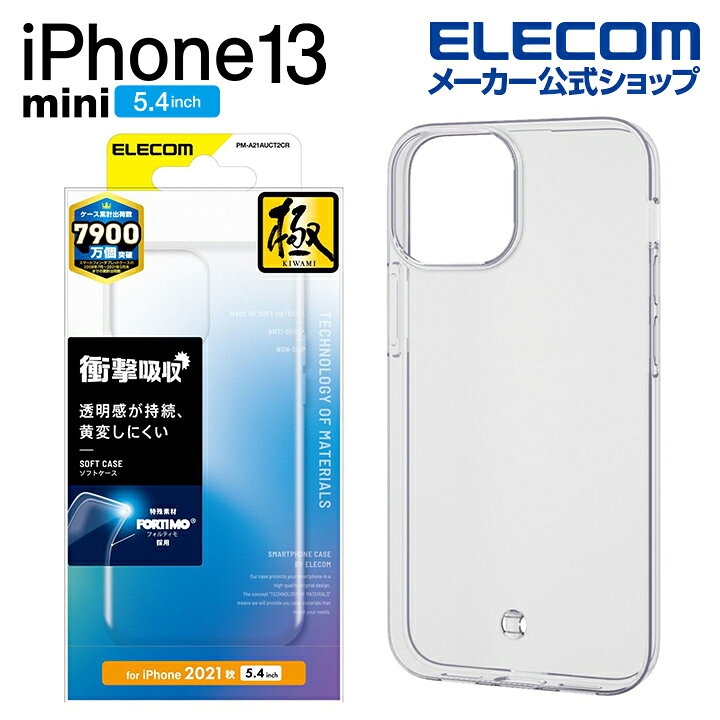エレコム iPhone 13 mini 5.4inch 用 ソフトケース 極み フォルテイモ(R) 2021 アイフォン iphone13 5.4インチ ソフト ケース カバー クリア PM-A21AUCT2CR エレコムダイレクトショップ ELECOM PM-A21AHVCG1CR CLEAR