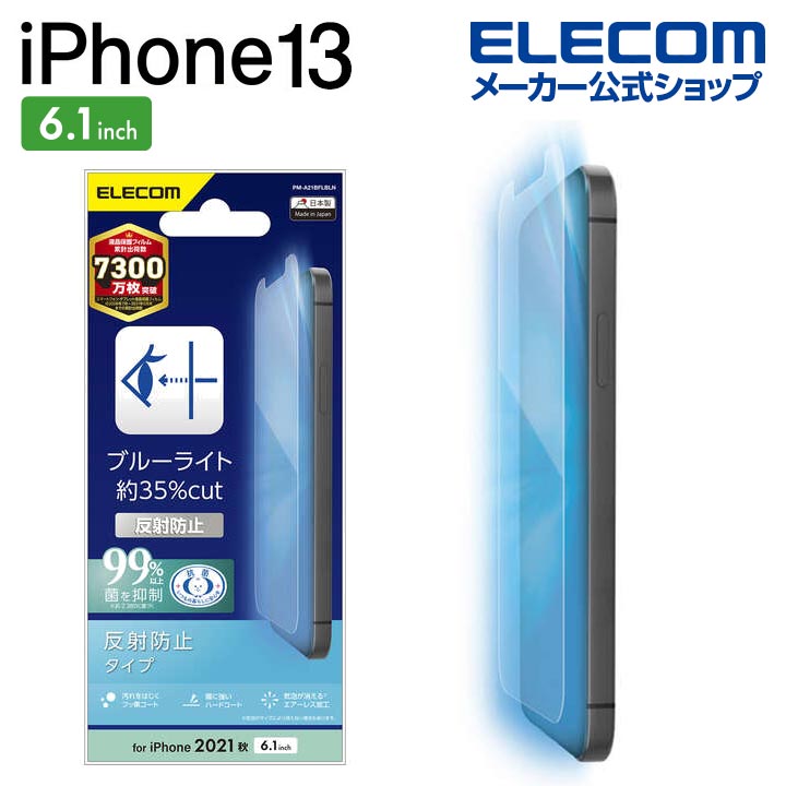 エレコム iPhone 13 iPhone 13 Pro 6.1inch 用 フィルム 指紋防止 ブルーライトカット 反射防止  iphone13 iPhone14 対応 6.1インチ フィルム 保護フィルム 液晶保護フィルム PM-A21BFLBLN エレコム ダイレクトショップ