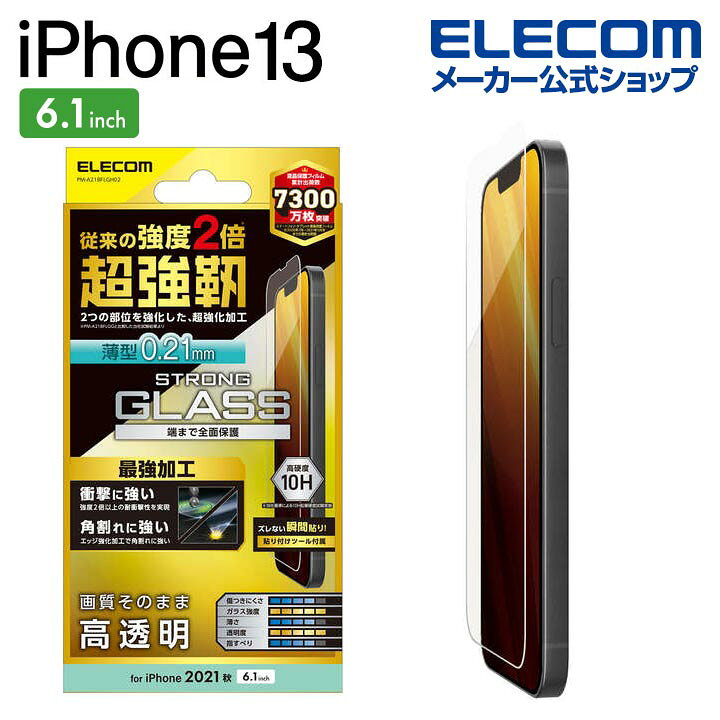 エレコム iPhone 13 iPhone 13 Pro 6.1inch 用 ガラスフィルム 超強化 薄型 iphone13  iPhone14 対応 6.1インチ ガラス フィルム 保護フィルム 液晶保護フィルム PM-A21BFLGH02 エレコムダイレクトショップ
