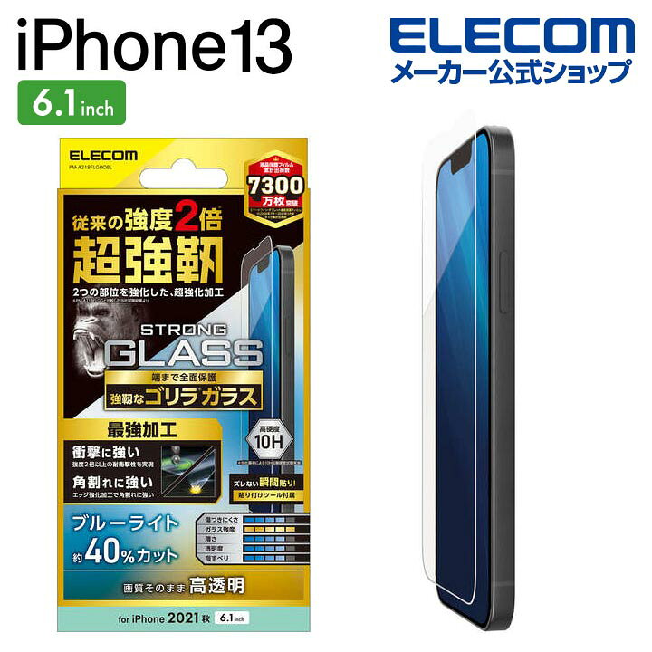 楽天市場 エレコム Iphone 13 Iphone 13 Pro 6 1inch 用 ガラスフィルム 超強化 ゴリラ 0 21mm Blカット 21 アイフォン Iphone13 6 1インチ ガラス フィルム 保護フィルム 液晶保護フィルム Pm 1bflghobl エレコム ダイレクトショップ