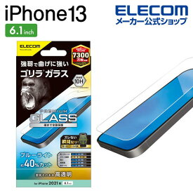 エレコム iPhone 13 / iPhone 13 Pro 6.1inch 用 ガラスフィルム ゴリラ 0.21mm ブルーライトカット iphone13 / iPhone14 対応 6.1インチ ガラス フィルム 保護フィルム 液晶保護フィルム PM-A21BFLGOBL