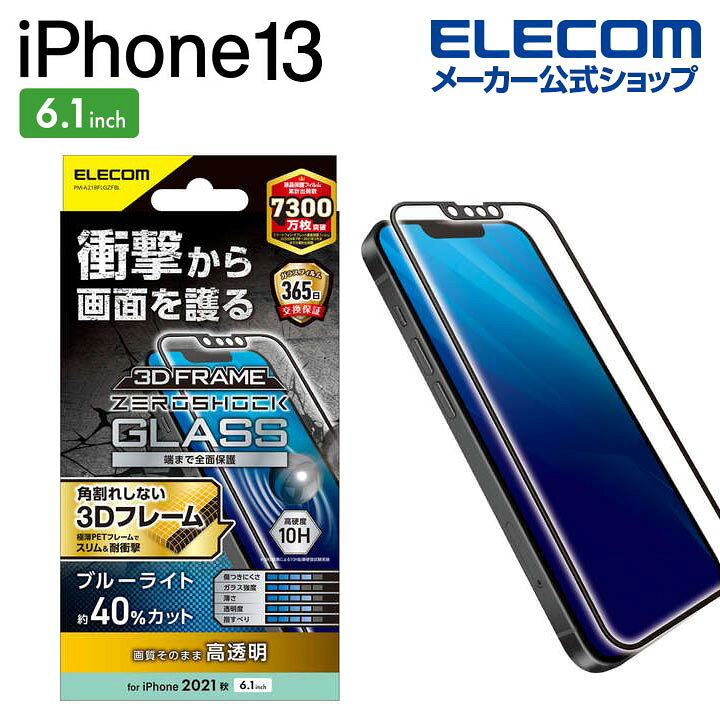 2022新作モデル iPhone 13 Pro用BLカットZEROSHOCKガラスフィルム
