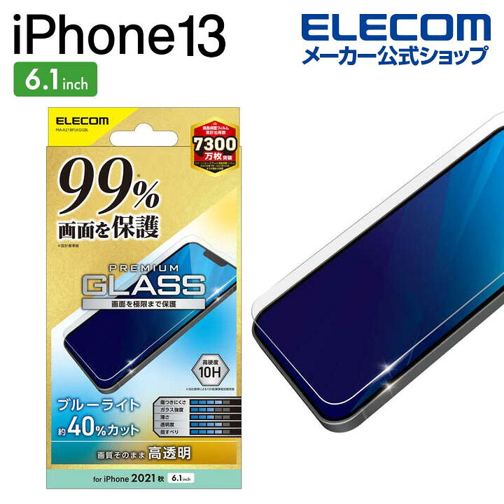 楽天市場】エレコム iPhone 13 / iPhone 13 Pro 6.1inch 用 ガラス 