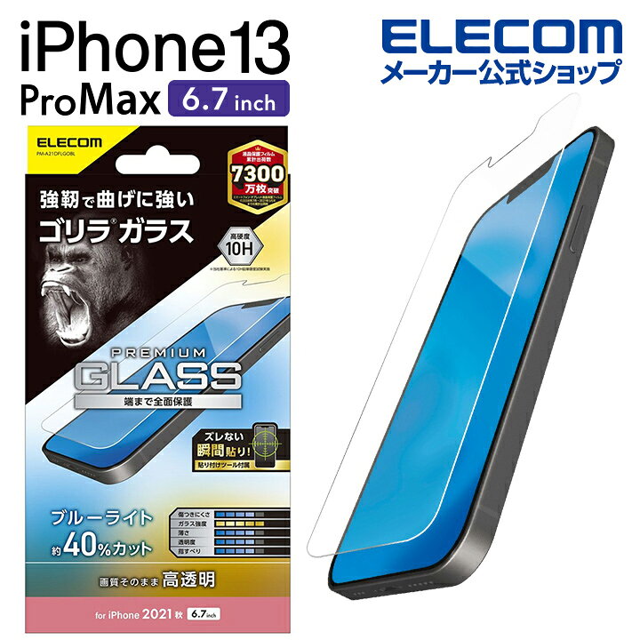 エレコム iPhone 13 Pro MAX 6.7inch 用 ガラスフィルム ゴリラ 0.21mm ブルーライトカット 2021  アイフォン iphone13 6.7インチ ガラス フィルム 保護フィルム 液晶保護フィルム PM-A21DFLGOBL エレコムダイレクトショップ