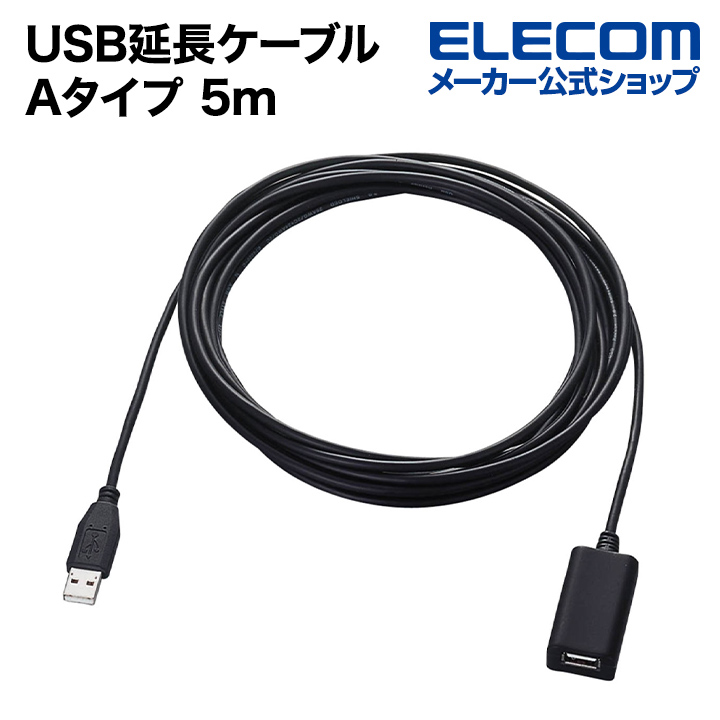 セール 登場から人気沸騰 在庫処分 最大2mまで延長できる USB2.0対応延長ケーブル ELECOM メーカー公式ショップ エレコム USB延長ケーブル USB2-EXA50 エクステンダーケーブル USB2.0 Aタイプ 5m