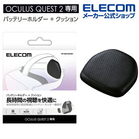 エレコム Oculus・Meta Quest 2用バッテリーホルダー機能付きクッション ELECOM VR-Q2CUB01BK