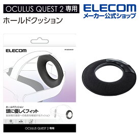 エレコム Oculus・Meta Quest 2用ホールドクッション ELECOM VR-Q2CUH01GY
