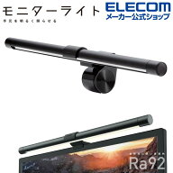 エレコム モニター掛け式LEDライト 用 無段階調節 8.5W 約250〜920lm モニター 掛け式 LEDライト ブラッ…