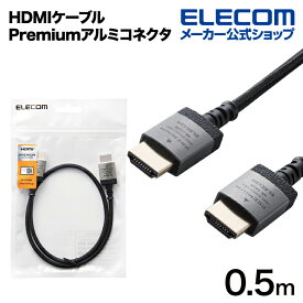 エレコム HDMIケーブル Premium HDMI ケーブル アルミコネクタ スリムタイプ ナイロンメッシュケーブル 0.5m ブラック DH-HDP14ES05SBK