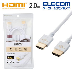 エレコム HDMIケーブル 家具調カラー Premium HDMI ケーブル インテリアに馴染むカラーリング 4K2K(60P)およびHDRに対応 2.0m ホワイト DH-HDP14EY20WH