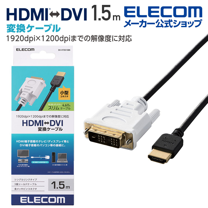 エレコム HDMI-DVI変換ケーブル HDMI端子搭載のテレビ・ディスプレイ等