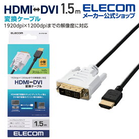 エレコム HDMI-DVI変換ケーブル HDMI端子搭載のテレビ・ディスプレイ等とDVI端子搭載のパソコン等の接続に最適 1.5m スリム ブラック DH-HTDS15BK