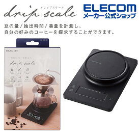 エレコム ドリップスケール コーヒー専用 タイマー機能搭載 計量+タイマー計測同時表示 ドリップ スケール 操作・カウント音付 最大2kg 最小0.1g表示 バックライト付 ブラック HCS-KS04BK