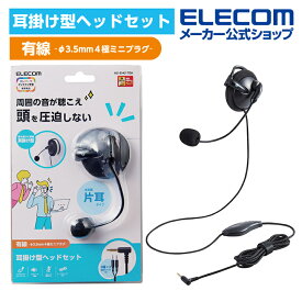 エレコム 有線ヘッドセット 片耳 耳掛けタイプ ヘッドセット 有線 4極φ3.5mm 耳掛け型 4極φ3.5mm 変換ケーブル付 左耳 ブラック HS-EH01TBK