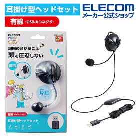 エレコム 有線ヘッドセット 片耳 耳掛けタイプ ヘッドセット 有線 USB 耳掛け型 USB 左耳 ブラック ELECOM HS-EH01UBK