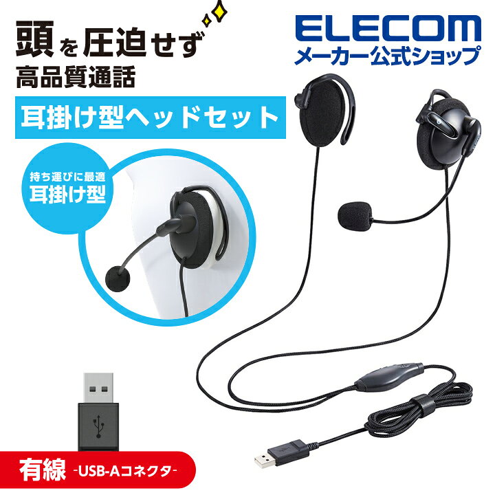 エレコム 有線ヘッドセット 両耳 耳掛けタイプ ヘッドセット 有線 USB 耳掛け型 USB 両耳 ブラック HS-EH02UBK  エレコムダイレクトショップ