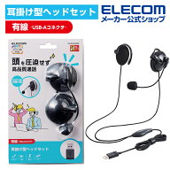 エレコム 有線ヘッドセット 両耳 耳掛けタイプ　ヘッドセット　有線　USB 耳掛け型 USB 両耳 ブラック EL…