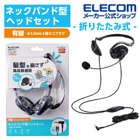 エレコム 有線ヘッドセット 折りたたみ式ネックバンドタイプ ヘッドセット 有線 4極φ3.5mm ネックバンド型 折りたたみ式 4極φ3.5mm 変換ケーブル付 両耳 ブラック HS-NB06TBK