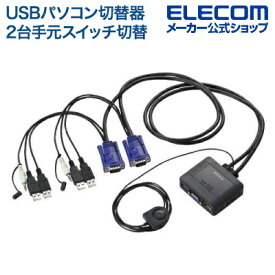 エレコム USBパソコン切替器 2台切替 手元スイッチ切替 Windows11 対応 KVM-KUS