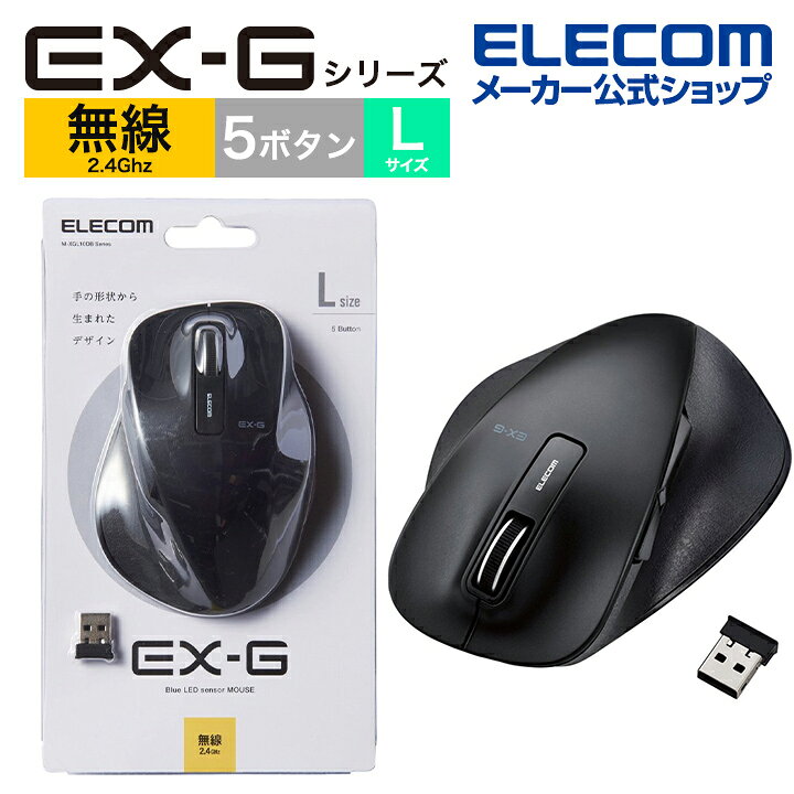 楽天市場】エレコム 無線マウス ワイヤレスマウス EX-G 握りの極み 