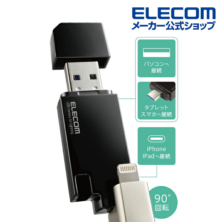 【IP67】エレコム MF-LGU3B032GBK LightningUSBメモリ/USB3.2(Gen1)/USB3.0対応/32GB/Type-C変換ア...