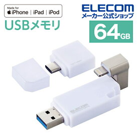 エレコム Lightning USBメモリ USB3.2(Gen1) 64GB Lightningコネクタ搭載 USB3.0対応 ライトニング Type-C変換アダプタ付 ホワイト Windows11 対応 MF-LGU3B064GWH