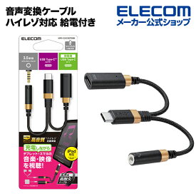 エレコム 音声変換ケーブル ハイレゾ対応 給電付き USB Type-C 変換ケーブル 高耐久 USB Type-C to 3.5mmステレオミニ端子 DAC搭載 ハイレゾ対応 給電ポート付き パワーデリバリー対応 ブラック MPA-C35CSDPDBK