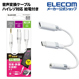 エレコム 音声変換ケーブル ハイレゾ対応 給電付き USB Type-C 変換ケーブル 高耐久 USB Type-C to 3.5mmステレオミニ端子 DAC搭載 ハイレゾ対応 給電ポート付き パワーデリバリー対応 ホワイト MPA-C35CSDPDWH