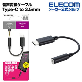 エレコム 音声変換ケーブル USB Type-C (TM) to 3.5mm 音声変換ケーブル USB タイプC to 3.5mm ステレオ ミニ端子 DAC搭載 ブラック MPA-C35DBK