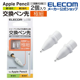 エレコム Apple Pencil 専用 交換ペン先 2個入り 第1世代、第2世代両方に使用可能 (iPadには必ず液晶保護フィルムを貼ってご使用ください) アップルペンシル ペン先交換 タッチペン交換 金属製 極細 太さ1mm ホワイト ELECOM P-TIPAP01