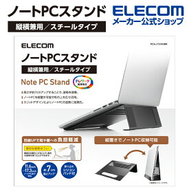 エレコム ノートPCスタンド 縦横兼用 スチールタイプ ノートPC スタンド ノートパソコン用 ブラック PCA-LTSV03BK