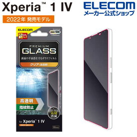 エレコム Xperia 1 IV ( SO-51C / SOG06 ) 用 ガラスフィルム 高透明 Xperia1 IV エクスペリア ワン 液晶 保護フィルム ガラス PM-X221FLGG